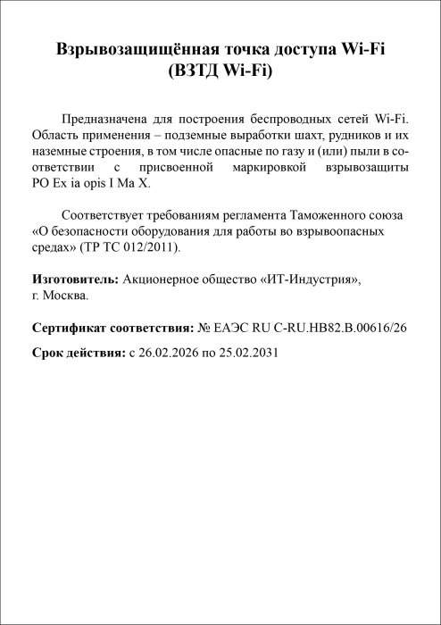 Взрывозащищённая точка доступа Wi-Fi (ВЗТД Wi-Fi)