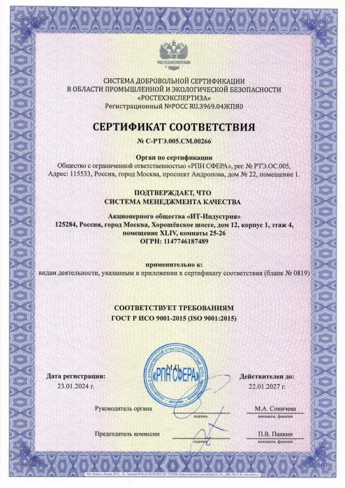 Сертификат соответствия системы менеджмента качества № С-РТЭ.004.СМ.00175