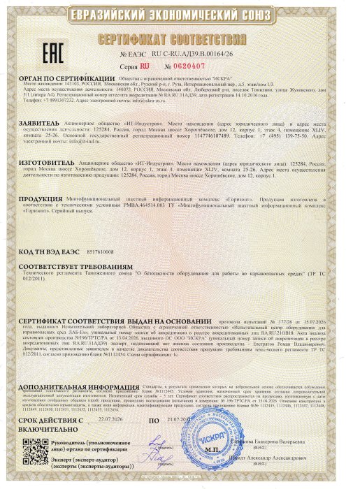Шахтный информационный комплекс «Горизонт» (до 21.07.2031)
