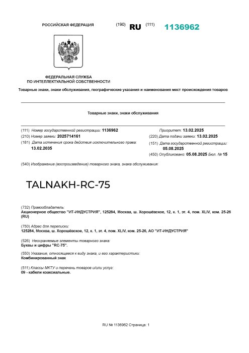 Выписка из Росреестра на товарный знак TALNAKH-RC-75